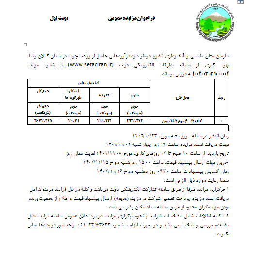 آگهی مزایده فروش محصولات زراعت چوب ( نوبت اول)